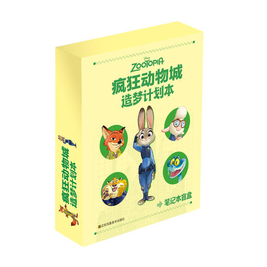 【盲盒 ！六款封面随机发货】疯狂动物城.造梦计划本 商品图0