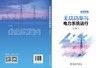 无功功率与电力系统运行（第四版） 商品缩略图2