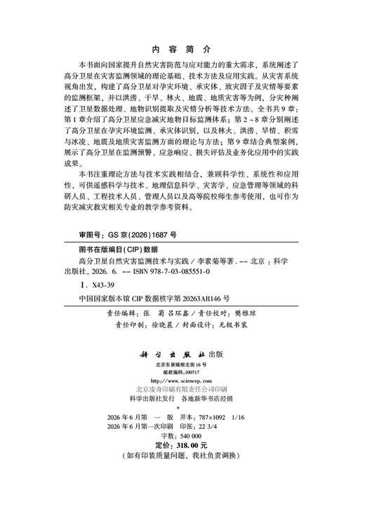 高分卫星自然灾害监测技术与实践 李素菊等 9787030855510 商品图2