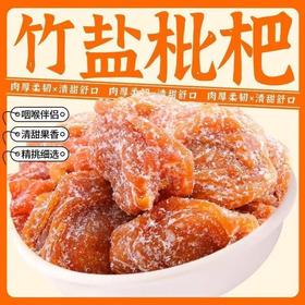 【果肉饱满 清甜回甘】御麦淳 竹盐枇杷干 鲜果烘干 清润果香 久嚼生津 100g/袋