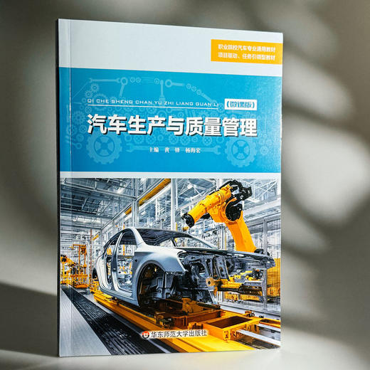 汽车生产与质量管理 微课版 职业院校汽车专业通用教材 商品图3
