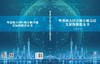粤港澳大湾区数字新基建发展指数蓝皮书 叶玉瑶等 9787030849229 商品缩略图3