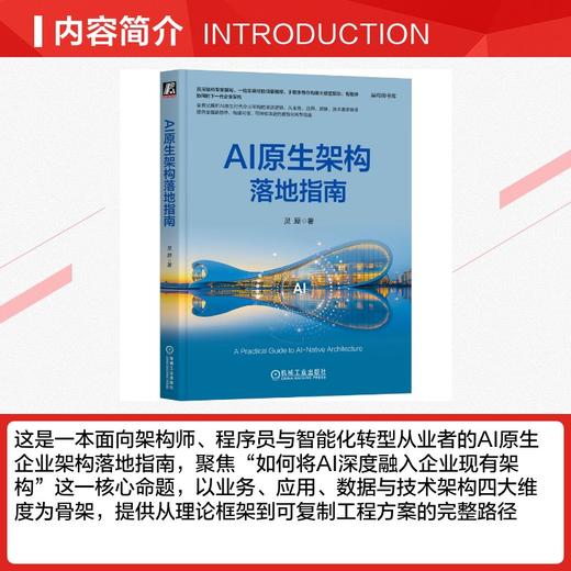 AI原生架构落地指南 商品图2