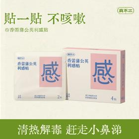真不二儿童贴系列利眠贴、利感贴、鼻通贴、退退贴★