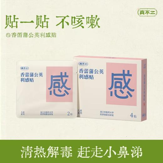 真不二儿童贴系列利眠贴、利感贴、鼻通贴、退退贴★ 商品图0