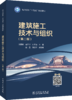 电力行业“十五五”规划教材 建筑施工技术与组织（第二版） 商品缩略图0