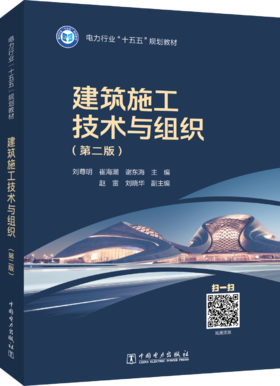电力行业“十五五”规划教材 建筑施工技术与组织（第二版）