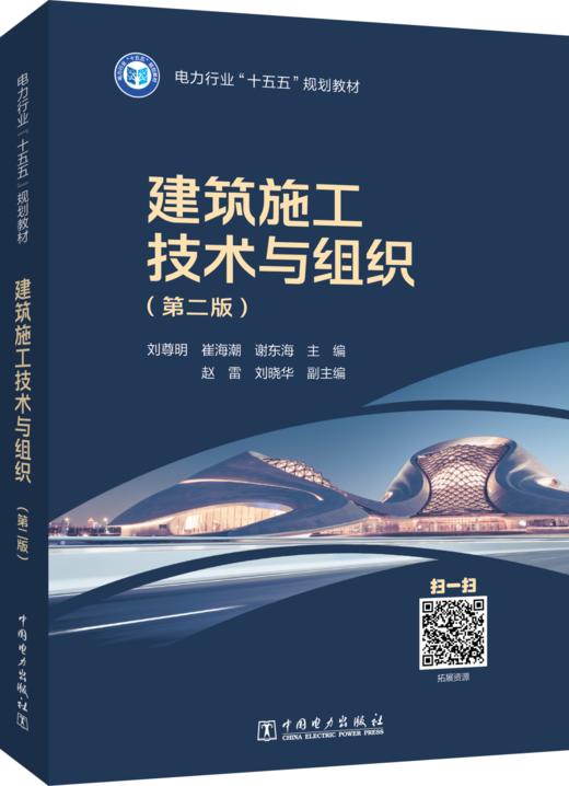 电力行业“十五五”规划教材 建筑施工技术与组织（第二版） 商品图0