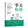 事关你我:经济学和我们的小日子 商品缩略图0