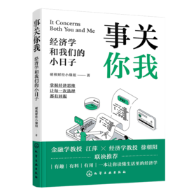 事关你我:经济学和我们的小日子