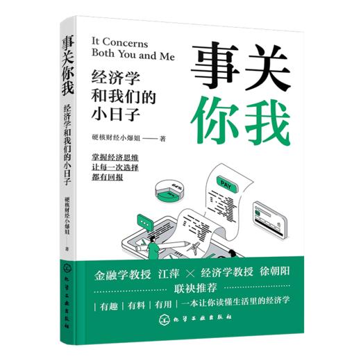 事关你我:经济学和我们的小日子 商品图0