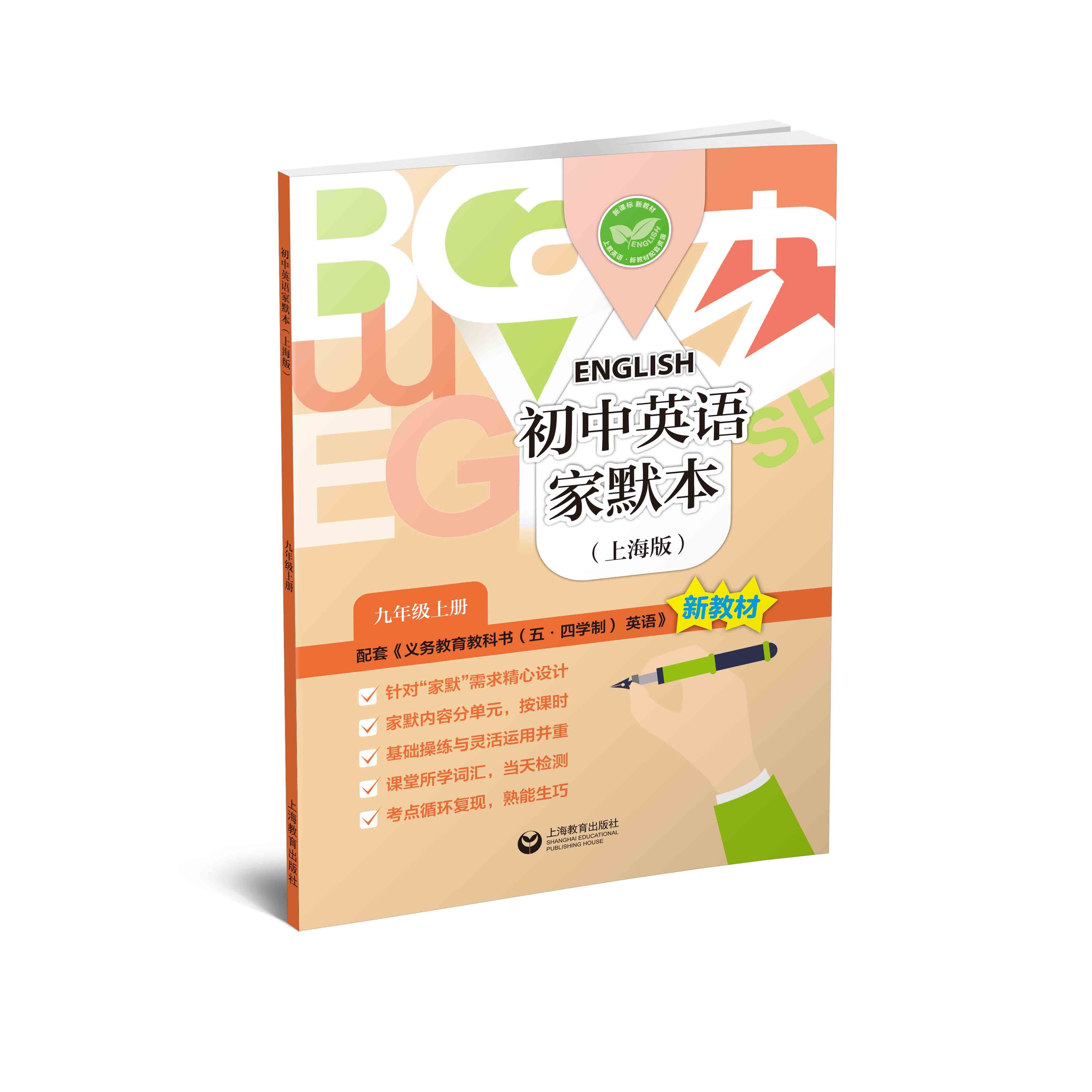 初中英语家默本（上海版）九年级上册【上海新教材配套教辅】