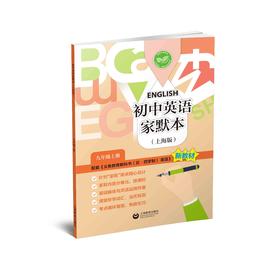 初中英语家默本（上海版）九年级上册【上海新教材配套教辅】