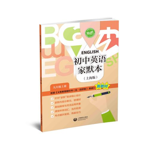 初中英语家默本（上海版）九年级上册【上海新教材配套教辅】 商品图0