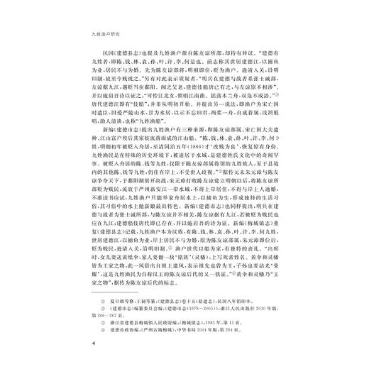 九姓渔户研究/浙江省哲学社会科学规划/后期资助课题成果文库/浙江大学出版社 商品图4