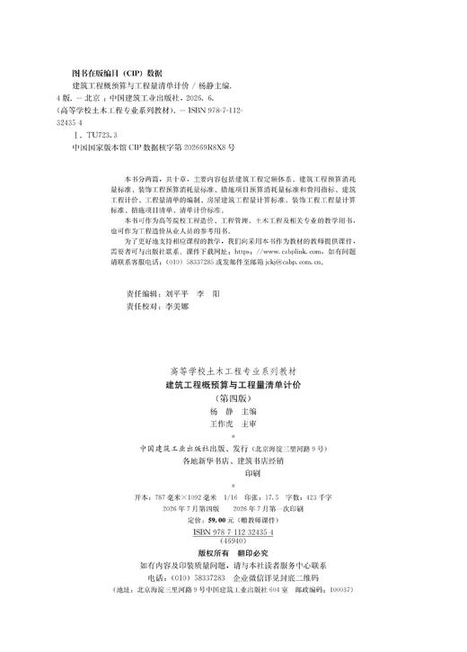 建筑工程概预算与工程量清单计价（第四版） 商品图1