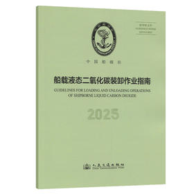 船载液态二氧化碳装卸作业指南 2025