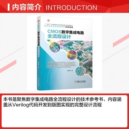 CMOS数字集成电路全流程设计 商品图2