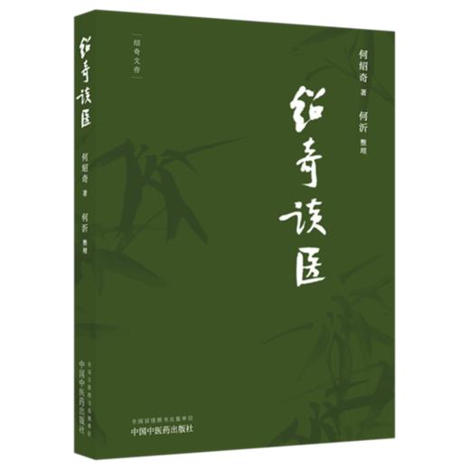 绍奇谈医（绍奇文存） 何绍奇 著 何沂 整理  中国中医药出版社 《中国中医药报》绍奇谈医专栏 本书文质朴精炼 观点明晰 贴合临床 商品图4