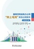国网河南省电力公司“网上电网”典型应用集锦（2025年版） 商品缩略图1