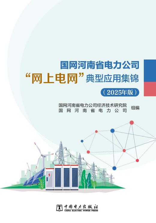 国网河南省电力公司“网上电网”典型应用集锦（2025年版） 商品图1