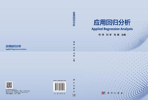 应用回归分析 韩秀 刘梦 刘明 9787030862044 商品图3