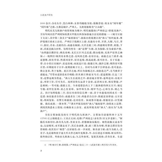九姓渔户研究/浙江省哲学社会科学规划/后期资助课题成果文库/浙江大学出版社 商品图2