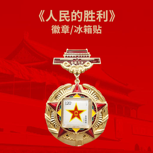 人民的胜利八一邮票徽章冰箱贴 商品图1