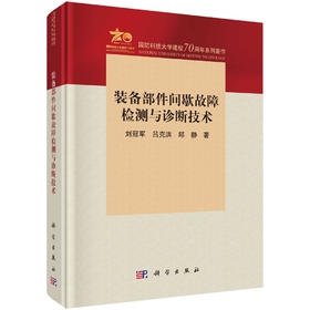 装备部件间歇故障检测与诊断技术 刘冠军 吕克洪 邱静 9787030841216