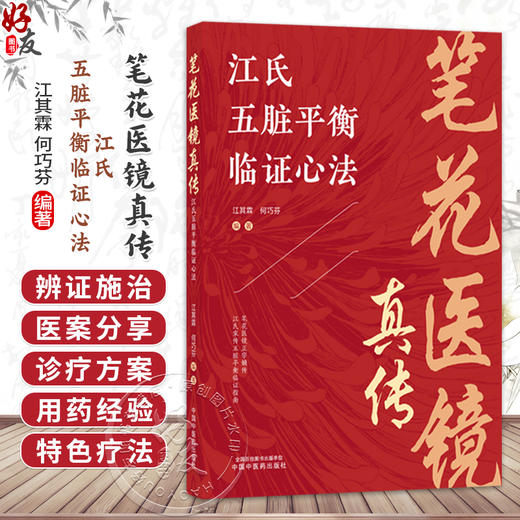 笔花医镜真传：江氏五脏平衡临证心法 江其霖 何巧芬 编著 涵盖内、外、妇、儿 科等多领域常见病及疑难病症 中国中医药出版社 商品图0