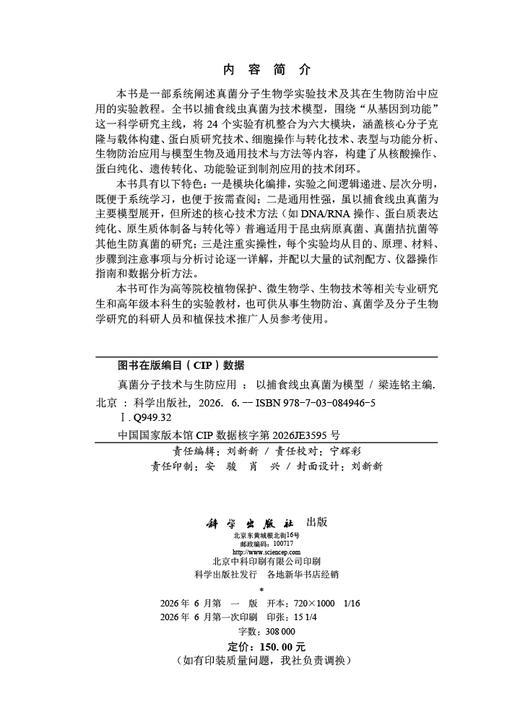真菌分子技术与生防应用：以捕食线虫真菌为模型 梁连铭 9787030849465 商品图2