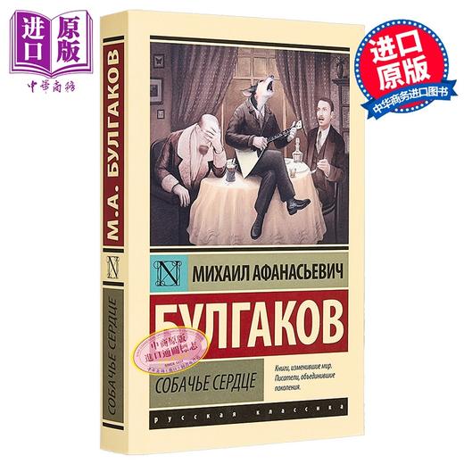 预售 【中商原版】【俄文原版】狗心 米哈伊尔·布尔加科夫 Собачье сердце 俄罗斯经典 商品图0