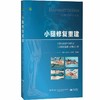 小腿修复重建 徐永清 陈雪松 郑和平 主编 适合各级临床医师、进修医师及医学生阅读使用 9787559146649 辽宁科学技术出版社 商品缩略图1