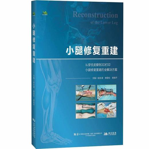 小腿修复重建 徐永清 陈雪松 郑和平 主编 适合各级临床医师、进修医师及医学生阅读使用 9787559146649 辽宁科学技术出版社 商品图1