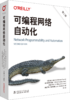 可编程网络自动化（第二版） 商品缩略图0