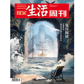【三联生活周刊】2026年第28期1397 夏日阅读 英雄史诗 如果面对被写定的命运