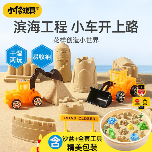 【升级版水玩沙 轻松打造水中城堡】小伶玩具百变沙套装 儿童太空沙 安全无毒不粘手沙子 暑假室内戏水沙盘 干湿可玩 沙滩城堡 工程车模具 商品图2