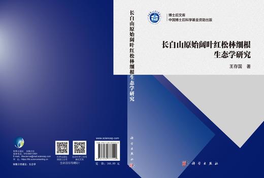长白山原始阔叶红松林细根生态学研究 王存国 9787030777140 商品图3