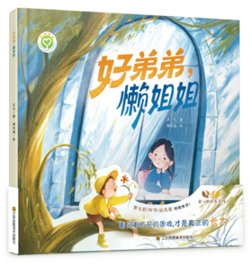 好弟弟，懒姐姐