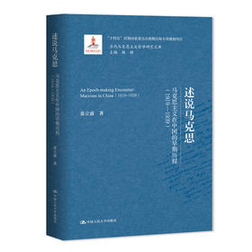 述说马克思：马克思主义在中国的早期历程（1919—1939）（当代马克思主义哲学研究文库）
