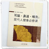 耳聪·鼻通·喉亮：现代人健康必修课 唐旭霞 陈愉炯 主编 全国中医药继续教育教材 全国老年大学规划教材 中国中医药出版社 商品缩略图4