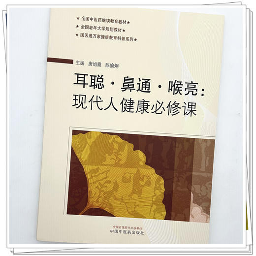 耳聪·鼻通·喉亮：现代人健康必修课 唐旭霞 陈愉炯 主编 全国中医药继续教育教材 全国老年大学规划教材 中国中医药出版社 商品图4