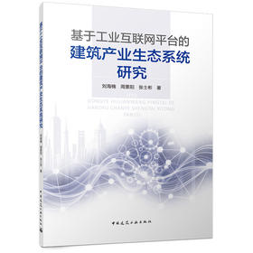 基于工业互联网平台的建筑产业生态系统研究