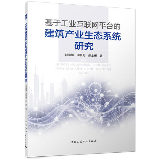 基于工业互联网平台的建筑产业生态系统研究 商品图0