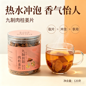 九制扶阳肉桂姜片 三伏佐阳温暖中焦 身体受寒姨妈受凉空调房 美味零食 真材实料地道原材配料干净120g/罐