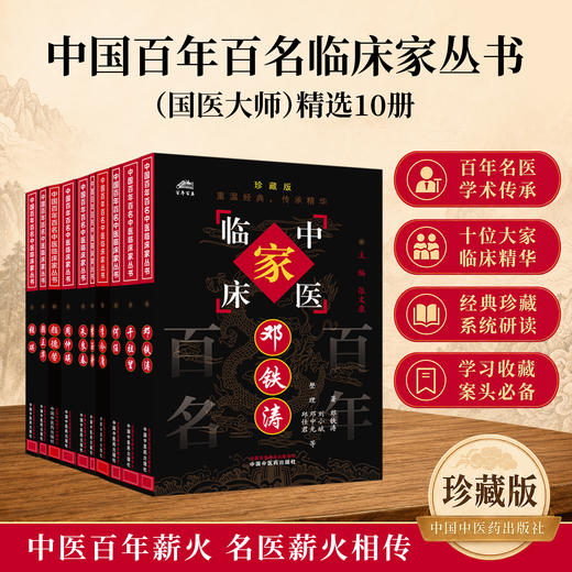 【套装10册】中国百年百名中医临床家丛书（国医大师珍藏版）邓铁涛 干祖望 何任 李今庸 颜德馨 周仲瑛 全国名老中医经验集书籍  商品图0