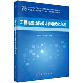 工程电磁场数值计算与优化方法 王曙鸿 9787030844385