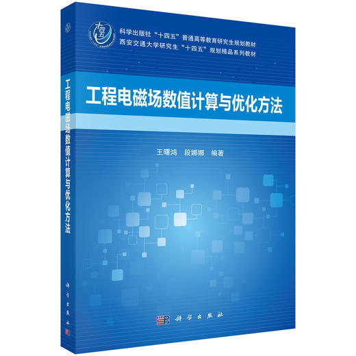 工程电磁场数值计算与优化方法 王曙鸿 9787030844385 商品图0