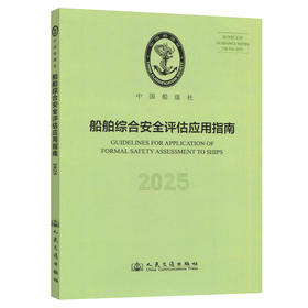 船舶综合安全评估应用指南 2025