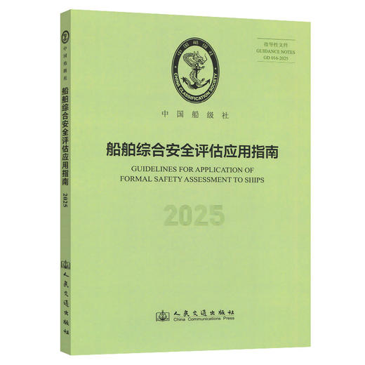 船舶综合安全评估应用指南 2025 商品图0
